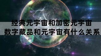 经典元宇宙和加密元宇宙 数字藏品和元宇宙有什么关系